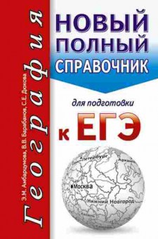 Книга ЕГЭ География Новый полный спр.д/подг. Амбарцумова Э.М., б-405, Баград.рф